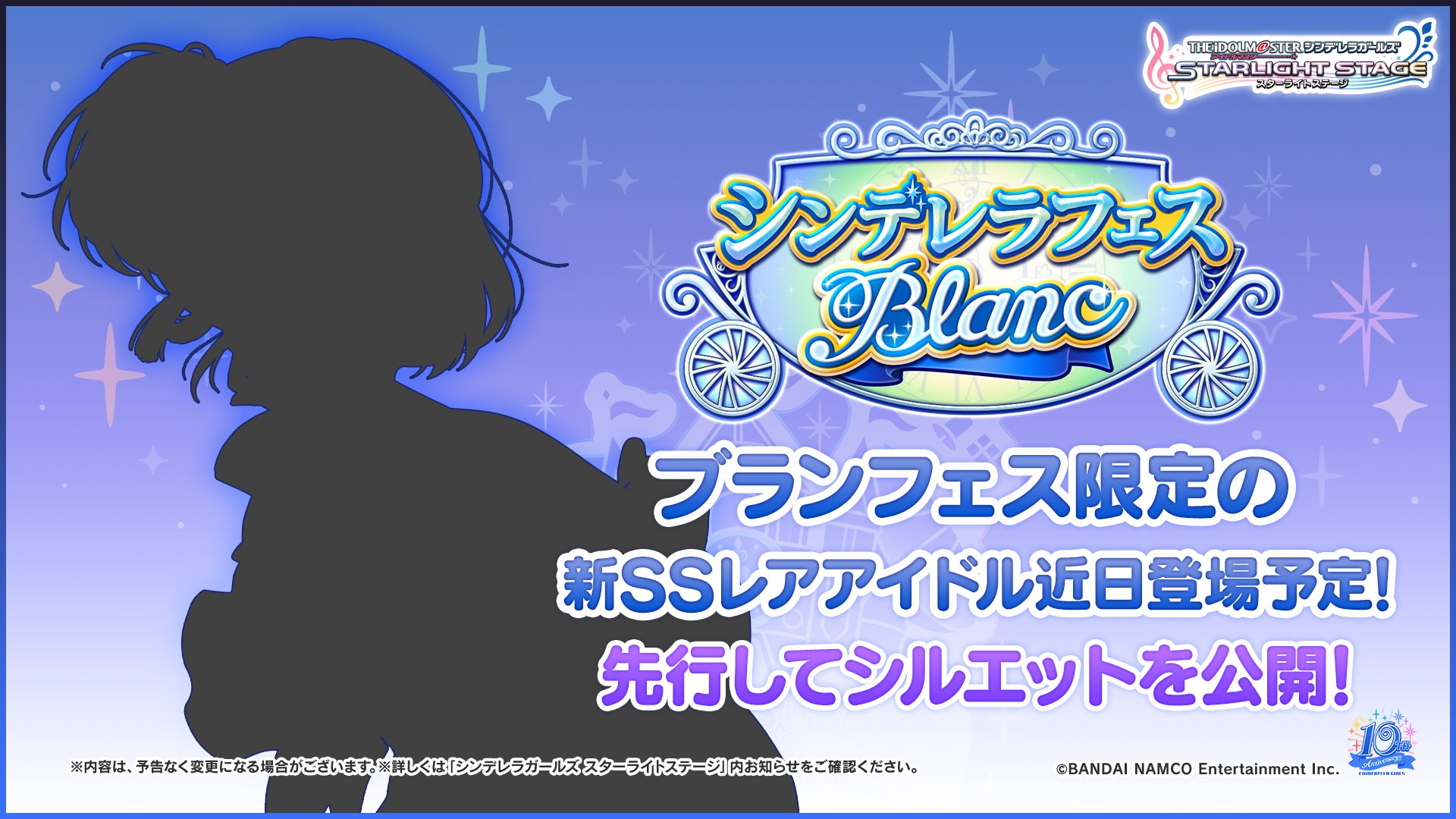 スターライトステージ 10周年ライブツアー Cosmostar Land Day1 にて公開された情報をお知らせします シンデレラフェス ブラン が近日開催予定です 期間中 プラチナガシャのssレア提供割合が通常の2倍にアップ さらに ブラン限定新ssレア