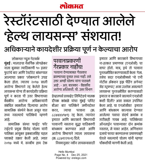 कोणतीही कायदेशीर प्रक्रिया पूर्ण न करता 2017 साली रद्द करण्यात आलेले हेल्थ लायसन्स <a href="/mybmcWardPN/">Ward PN BMC</a> ने पुन्हा पुनर्जीवित केले. 
मा. <a href="/IqbalSinghChah2/">Iqbal Singh Chahal</a> यांनी याबाबत चौकशी करून हे लायसन्स रद्द करण्याचे आदेश द्यावेत.
<a href="/mayor_mumbai/">Mayor of Mumbai</a> 
@ravirajaINC <a href="/mybmc/">माझी Mumbai, आपली BMC</a>PHD <a href="/ACB_Maharashtra/">ACB Maharashtra</a> 
@mybmc
<a href="/lokmat/">Lokmat</a>