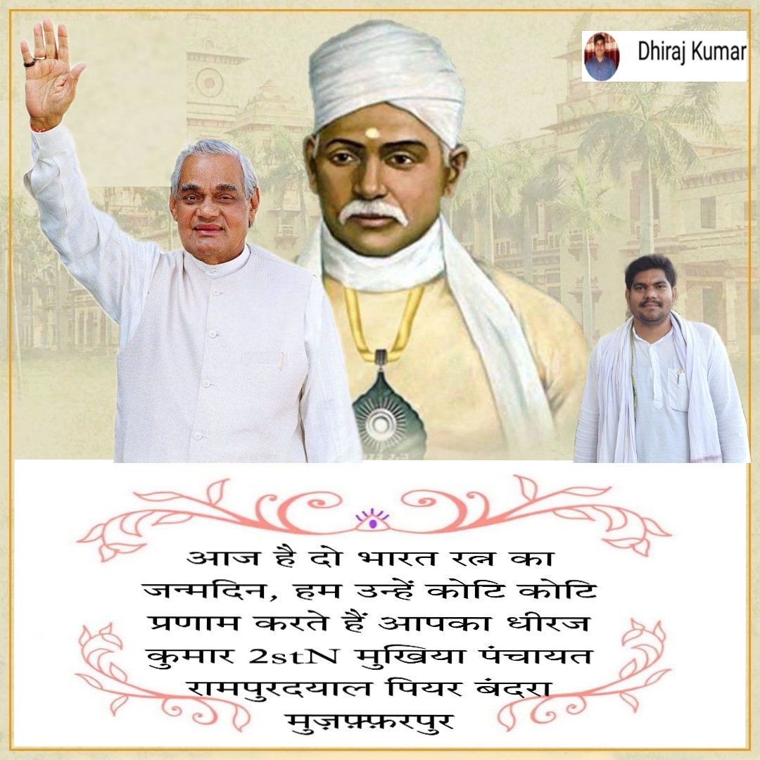 dhirajmfpbihar's tweet photo. हमारे लिए भी बड़ा दिन है आज दो भारतरत्न पंडित मदनमोहन मालवीय जी व अटल बिहारी वाजपेयी जी का जन्मदिवस जो है। हम कोटि कोटि प्रणाम करते हैं 🙏🙏 भारत संता नहीं सन्तों का देश है🙏🔱 हर हर महादेव🔱 #dhirajmfpbihar https://t.co/r5FJUwV162