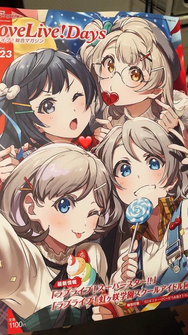 ラブライブ!総合マガジンvol.23お先に拝見しました!
実物めっちゃ可愛く印刷されてます😭
27日発売です。よろしくお願いします! #lovelive 