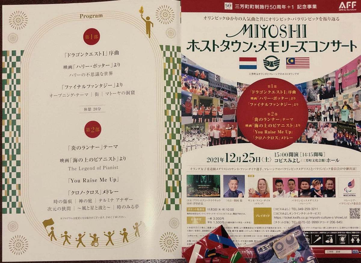 bexceed's tweet image. 【 御礼 】

本日開催されました
『🇳🇱🇲🇾MIYOSHI ホストタウン・メモリーズコンサート』
へご来場いただきました皆様、誠に有難うございました。
公演のご感想など、ハッシュタグ #ブラスエクシード を付けて是非お聞かせください🎵
また皆様にお会いできる日を楽団員一同楽しみにしております。