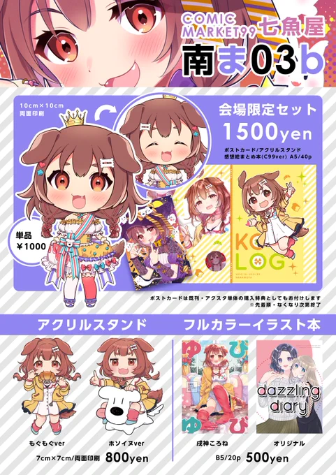 【C99】お品書きとTシャツ期間限定頒布(BOOTH)のお知らせです🐟会場限定セットもあります。新作アクスタはころさんオリ曲ドレスver🥐👑FANBOX限定でお取り置き受付中です。【七魚屋:南ま03b】でお待ちしております #C99 