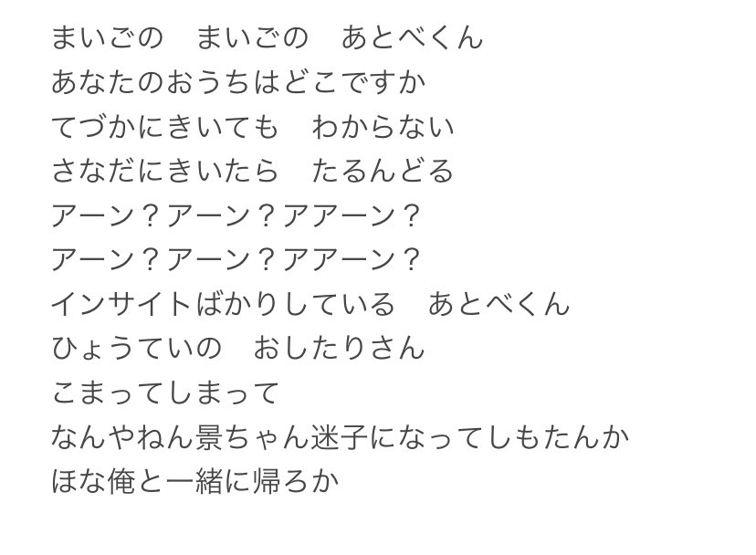 oneoneplaying's tweet photo. まいごのあとべくん　歌詞です https://t.co/NCdzSNdITL