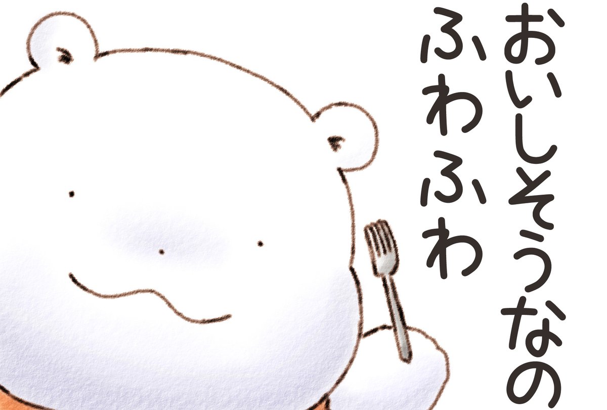 もし みんなの たいむらいんで おいしそうな ごちそうを みつけたら くまさんの このがぞうを じゆうに つかって おともだちに りぷらいしてほしいの ちょっと いやがられるかも しれないけど ふわふわなの 