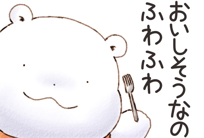 もし みんなの たいむらいんで おいしそうな ごちそうを みつけたら くまさんの このがぞうを じゆうに つかって おともだちに りぷらいしてほしいの ちょっと いやがられるかも しれないけど ふわふわなの 