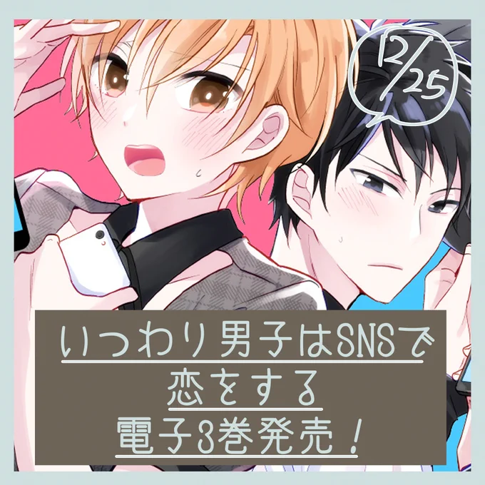 【お知らせ】
マンガmeeで連載中の「いつわり男子はSNSで恋をする」の電子書籍3巻(7〜9話)が本日から販売スタートしています!
各社電子書籍サイトやアプリにで「ひととせはるひ」や「いつわり男子」などでチェックしてみてください! 