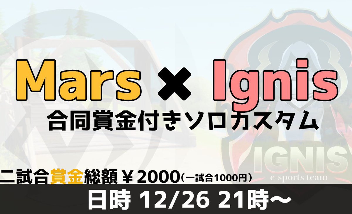 Mars_FN_jp's tweet photo. 🏆Mars×Ignis合同賞金付カスタム🏆

日時: 12/26 21:00〜2試合
モード:ソロ
賞金:¥2000(¥1000×2)
認証期限:キー配布５分前

【参加条件】
◾️@Mars_FN_jp と @Ignis_clan_のフォロー
◾️当ツイートのRT

参加希望の方はリプの鯖にて認証お願いします！
ご参加お待ちしてま��！
#賞金付き #フォートナイト https://t.co/e0PA0k7MCU