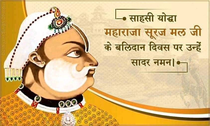 aapkajamidar's tweet photo. 150 किलों था वजन अर 7 फूट की थी काया
एकला था इतिहास में
जिसका किला कोए भेद नी पाया
80 युद्ध लड़े ज्यंदकी में
किते हार के नी आया
कोए कह जाटा का प्लेटो, कोए अफलातून
असली नाम सूरजमल जाट बताया
#25_dec.#बलिदान_दिवस🙏

जमीदार।। https://t.co/oIe7Mb0bh2