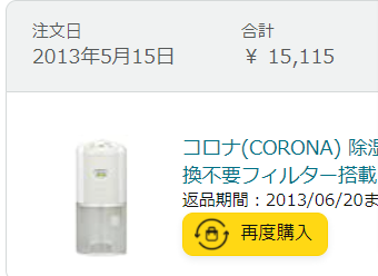 taiwanpot's tweet photo. 人生初めてのネットショッピングが「コロナ」という除湿機でしたｗｗｗ
注文履歴を見返すのがおもろい https://t.co/IgFWaBkUPw