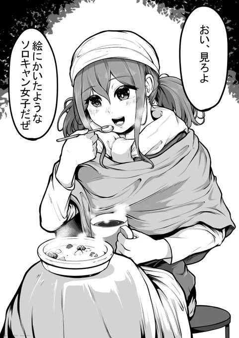【漫画】ソロキャン女子には手を出すな! 1/2 
