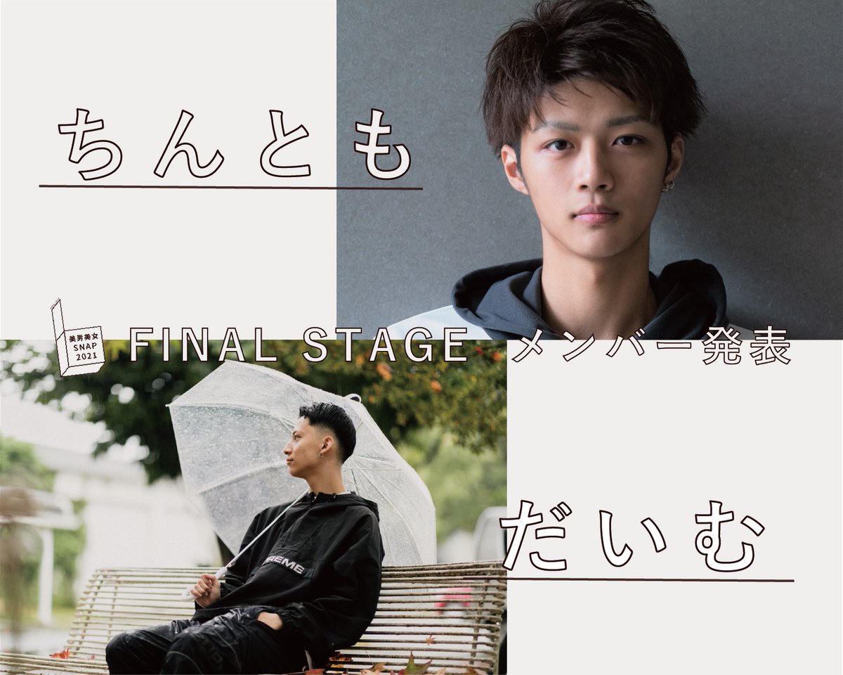 SNAP20204's tweet photo. FINAL STAGEのモデルたち👨‍🎓が決定‼️ https://t.co/SvthWd3Z8J