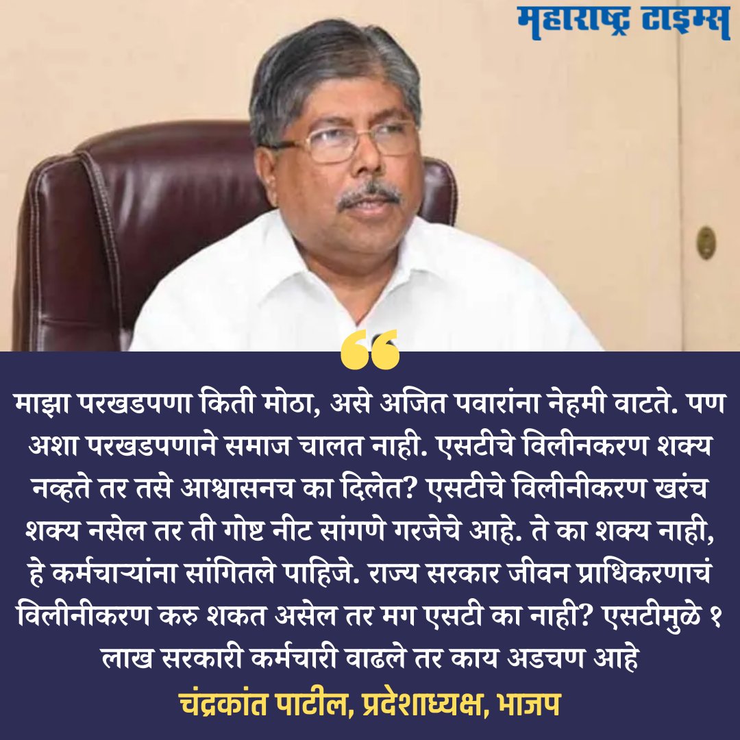 mataonline's tweet photo. 'एसटीचे विलीनकरण शक्य नव्हते तर तसे आश्वासनच का दिलेत?', चंद्रकांत पाटील यांचा अजित पवारांना सवाल.
सविस्तर बातमी- https://t.co/l8ZXT8klyG
#AjitPawar #ChandrakantPatil #STstrike #msrtceworker https://t.co/RqmeDRbi0s
