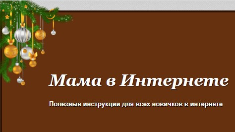 MariyaBessonova's tweet image. Я сама блоггер: Музыкальная новогодняя ветка ели на сайт. Устанавливается в 2 клика! samasajt.blogspot.com/2021/12/muzyka…