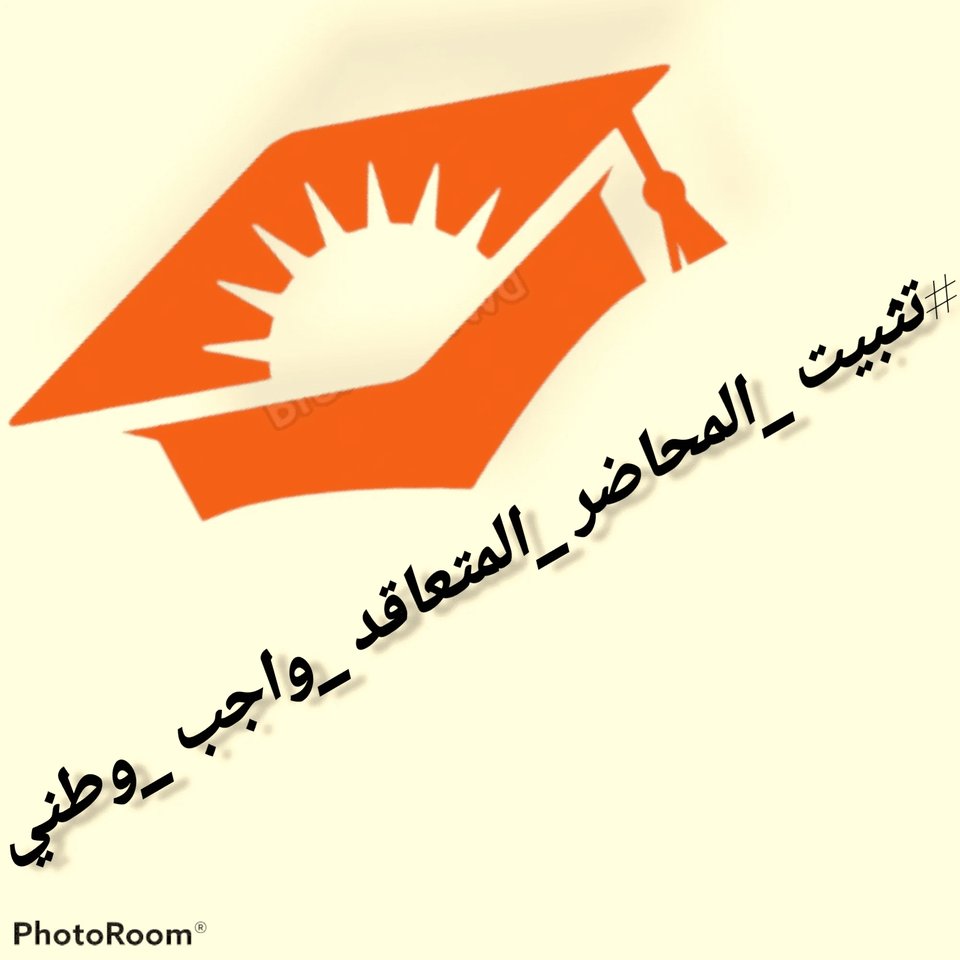 #المحاضر_المتعاقد_ينتفض