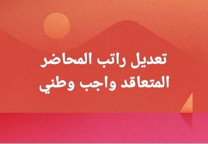 #المحاضر_المتعاقد_ينتفض