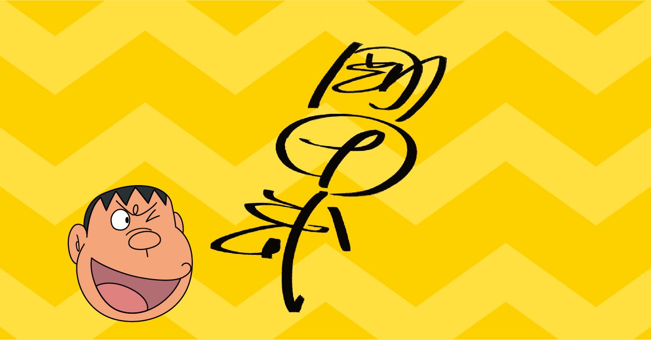 ドラえもん公式】ドラえもんチャンネル on X: 