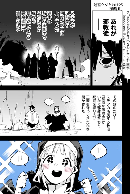 迷宮を探索中、今まで見かけなかった敵「邪教徒」たちと遭遇したシガーフル隊。
素人の拷問では情報を集められない。
しかし邪教徒の情報は思わぬ形で知ることになる--
緊急ミッション発生『邪教徒討伐』!

#迷宮クソたわけ 第25話「酒場Ⅱ」
(1/7) 