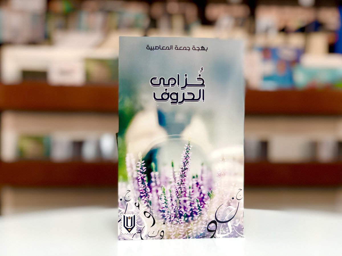 N_N1O7's tweet photo. #خزامى_الحروف للكاتبة بهجة المعاصبية
@BAlmuaasbi

ياخذك الكتاب برحلة جميلة بين فصلين الاول بعنوان #امضِ_قُدما تجمع فيه الكاتبه قصص ملهمه مبسطه وبعض من النصائح.

اما الفصل الثاني اتى بعنوان #خواطر_لجبر_الخاطر فهي خواطر من القلب الى القلب. https://t.co/J5bpfs7LXq