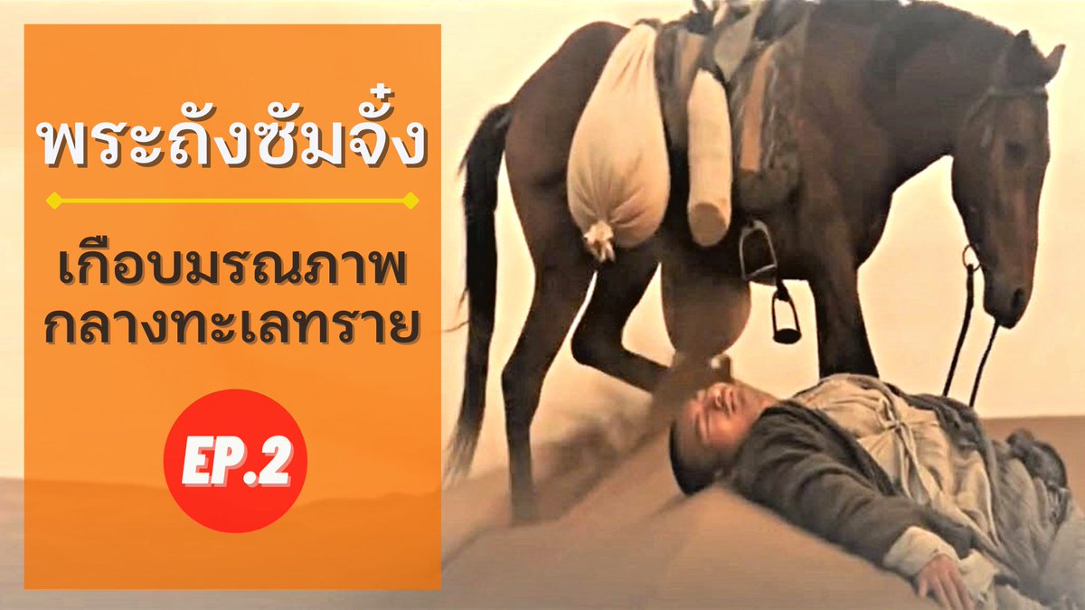 dhamma_variety's tweet photo. เกือบมรณภาพกลางทะเลทราย | พระถังซัมจั๋ง มหาบุรุษผู้ยิ่งใหญ่ EP.2

พระถังซัมจั๋งเดินทางไปค้นคว้าและอัญเชิญ #พระไตรปิฎก จาก #อินเดีย กลับไปประเทศ #จีน ท่านเดินทางไปอย่างไร เหตุการณ์ที่ท่านเกือบมรณภาพกลางทะเลทรายเป็นอย่างไร ติดตามได้ที่ https://t.co/AhI6A1qvE3 #พระถังซัมจั๋ง https://t.co/iEvLvlfWZe