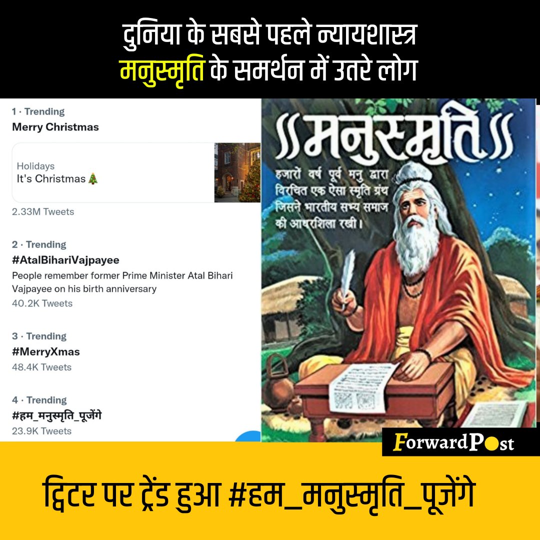 ForwardPost_'s tweet photo. दुनिया के सबसे पहले न्यायशास्त्र मनुस्मृति के समर्थन में उतरें लोग, ट्विटर पर टॉप में ट्रेंड हो रहा है #हम_मनुस्मृति_पूजेंगे https://t.co/I8S4bHbuEO