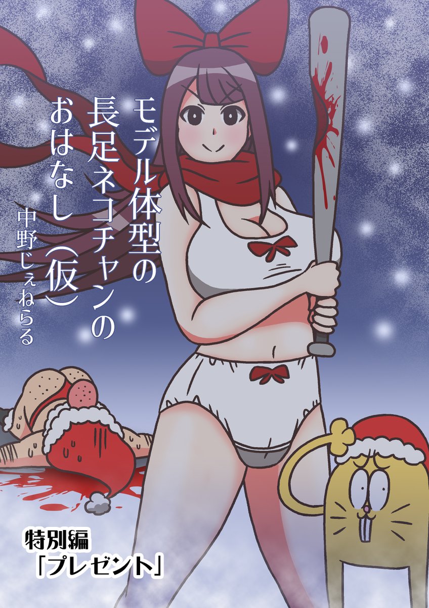 #モデ猫
#創作漫画
#マンガが読めるハッシュタグ
#漫画が読めるハッシュタグ
#フルパーセント
モデル体型の長足ネコチャンのおはなし(仮)
特別編「プレゼント」
25日クリスマスの本日は昨年のクリスマス回を再掲です!
1/2