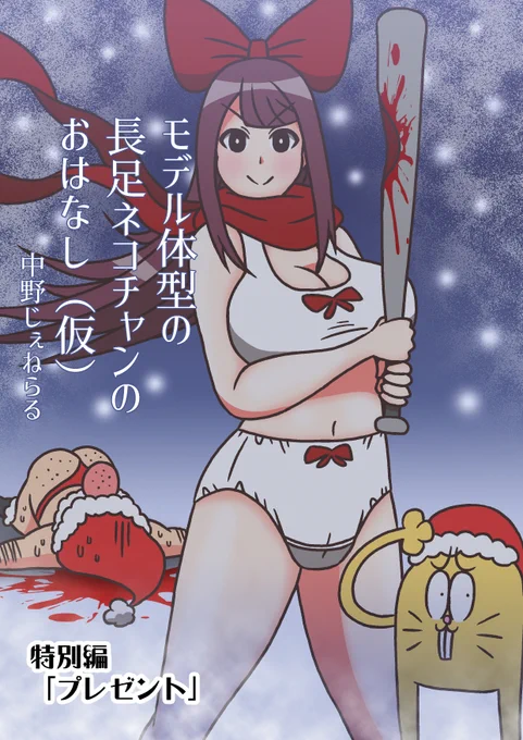 #モデ猫
#創作漫画 
#マンガが読めるハッシュタグ 
#漫画が読めるハッシュタグ 
#フルパーセント
モデル体型の長足ネコチャンのおはなし(仮)
特別編「プレゼント」

25日クリスマスの本日は昨年のクリスマス回を再掲です!
1/2 