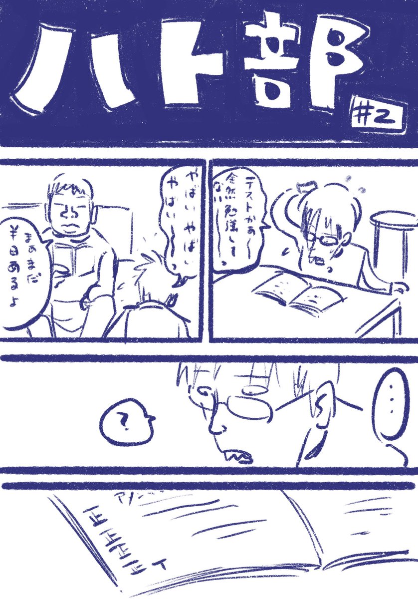 ハト部連載前のスケッチ🐦
テスト直前でノート返したくせに「まぁまだ半日あるよ」って平然と言う岡本 笑 