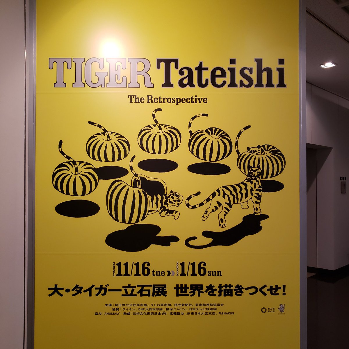 うらわ美術館+埼玉県近代美術館で開催中の「大タイガー立石展」。一つ一つの作品エネルギーがすごくて(脳がカロリー使うのか)、お腹減る展示でした。グッズもいけてて散財。
#大タイガー立石展 #タイガー立石 #埼玉県立近代美術館 #うらわ美術館 