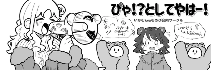 歌姫30はいかむら(@salmon_vs_ika )と一緒に出るぜ〜🙌
めちゃ暴なサークルになるのでよろしゅう🕺🏿🦧

をめぴは天塵のスピンオフ的な漫画を書く予定✍️
いかむらは小糸の漫画の予定(いつもの) 