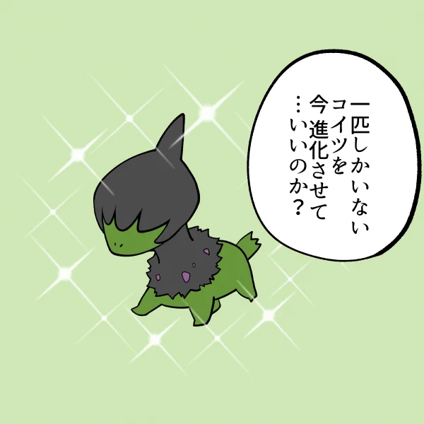 色違いポケモン進化させるタイミング迷いがち。 