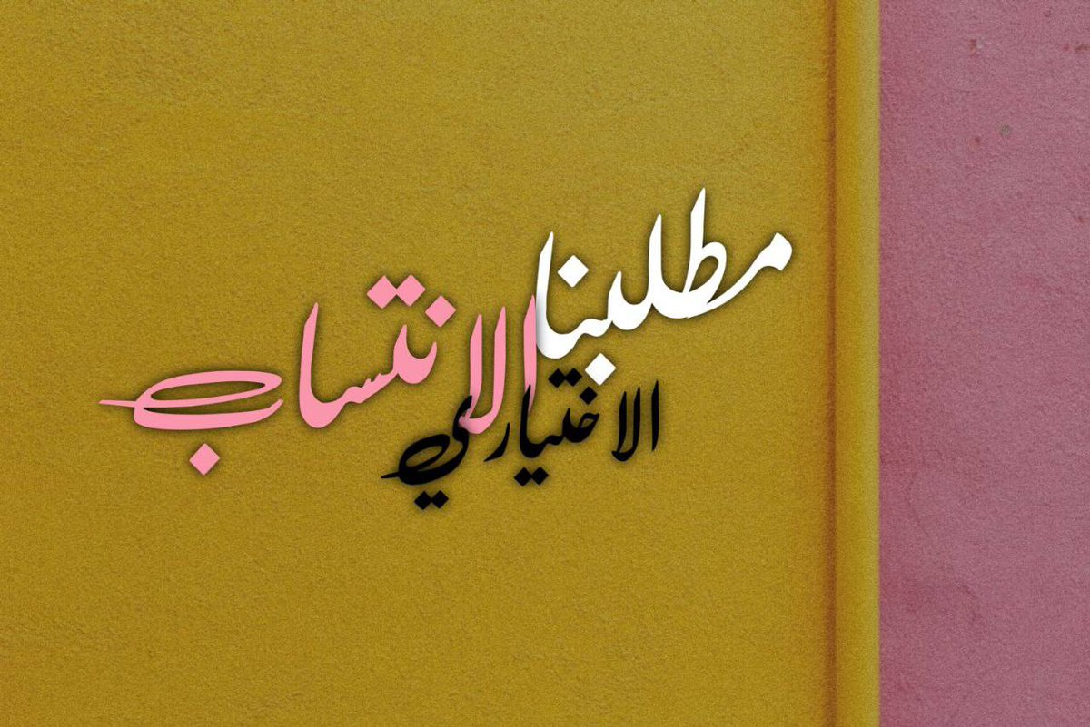 DaliaAlabdaly's tweet photo. احنا بحاجة ماسة الى الانتساب، محد ديلتزم بالاجراءات الوقائية
وصلوا صوتنا رجاءا... دنموت ببطئ
#مطلبنا_الانتساب_الاختياري
@najemalkassb https://t.co/FGslrCNzIP