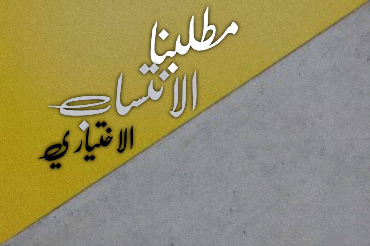 DaliaAlabdaly's tweet photo. احنا بحاجة ماسة الى الانتساب، محد ديلتزم بالاجراءات الوقائية
وصلوا صوتنا رجاءا... دنموت ببطئ
#مطلبنا_الانتساب_الاختياري
@najemalkassb https://t.co/DaW9HAKYop