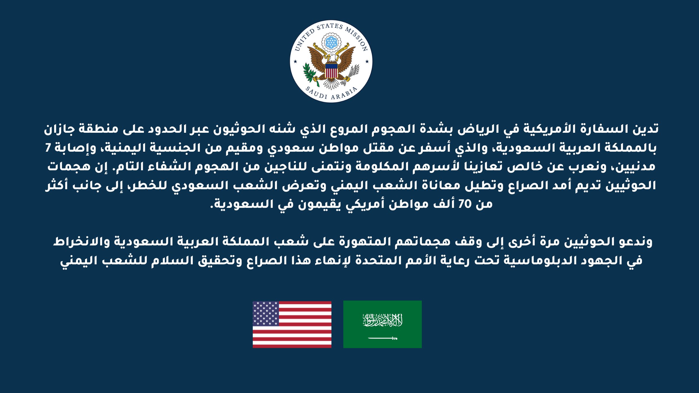 بيان السفارة الأمريكية في الرياض/ تويتر