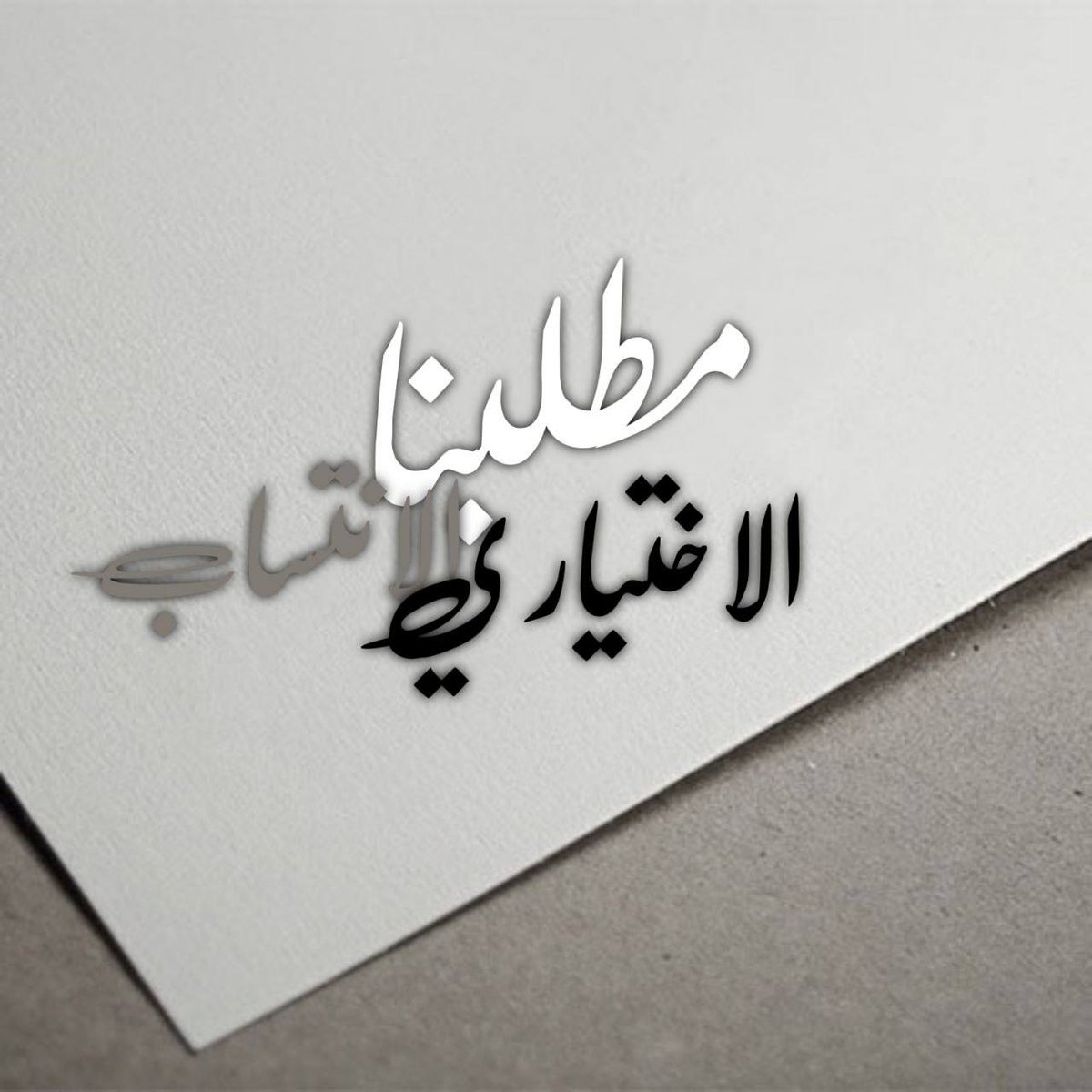 DaliaAlabdaly's tweet photo. احنا بحاجة ماسة الى الانتساب، محد ديلتزم بالاجراءات الوقائية
وصلوا صوتنا رجاءا... دنموت ببطئ
#مطلبنا_الانتساب_الاختياري
@najemalkassb https://t.co/SDTvY8puHr
