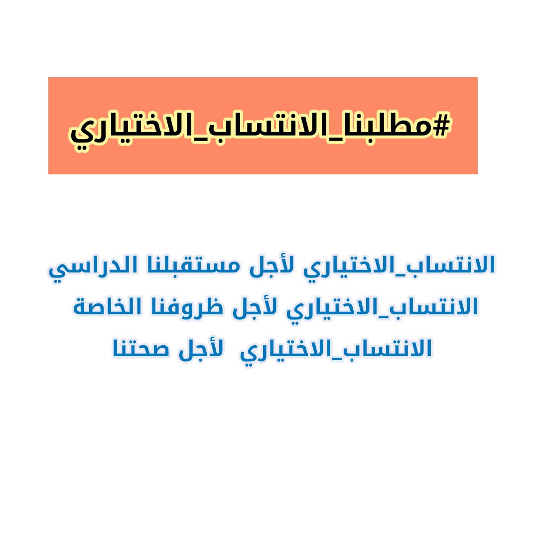 DaliaAlabdaly's tweet photo. احنا بحاجة ماسة الى الانتساب، محد ديلتزم بالاجراءات الوقائية
وصلوا صوتنا رجاءا... دنموت ببطئ
#مطلبنا_الانتساب_الاختياري
@najemalkassb https://t.co/3pNWJilIac
