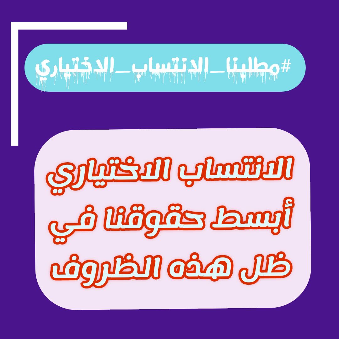 DaliaAlabdaly's tweet photo. احنا بحاجة ماسة الى الانتساب، محد ديلتزم بالاجراءات الوقائية
وصلوا صوتنا رجاءا... دنموت ببطئ
#مطلبنا_الانتساب_الاختياري
@najemalkassb https://t.co/ozOtuasfEC