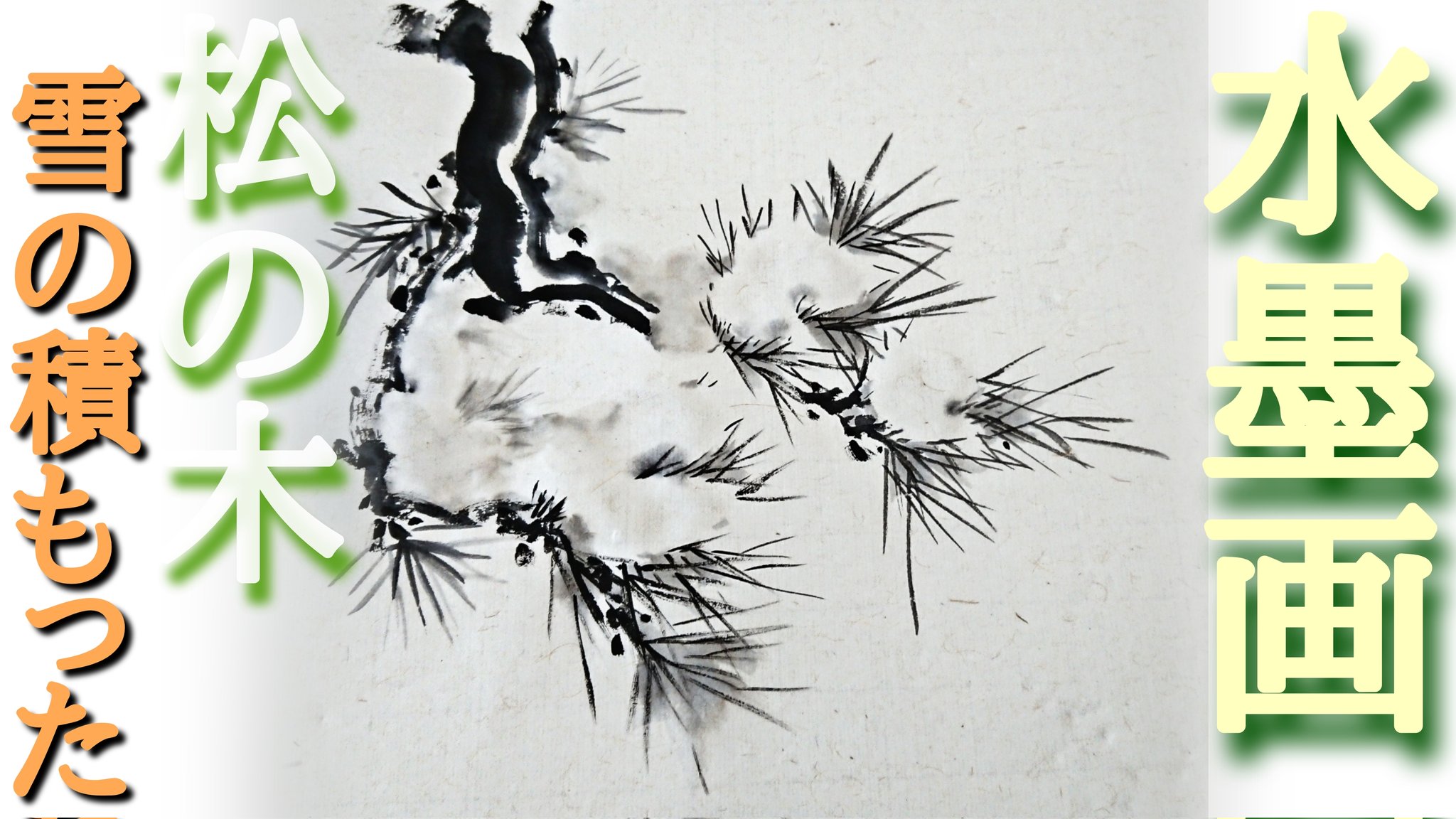 تويتر 水墨絵師 墨善 على تويتر 水墨画 松と雪 Timelapse Snow 完成までをぎゅっっと まとめました ー Youtube Youtubechannel １分だけお時間ください T Co Nwgw8aqwfc T Co Mejsp1qwdr
