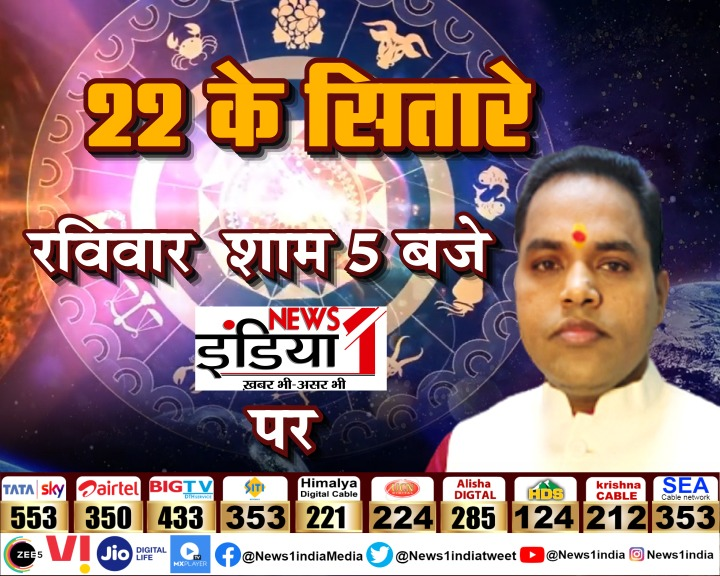 News1IndiaTweet's tweet photo. कैसा होगा आपका नया साल, किस राशि के सितारे करेंगे कमाल 
2022 में कैसा चलेगा रोजगार, किसे मिलेगा परिवार का प्यार

देखिए 22 के सितारे "पंडित जी" रविवार शाम 5:30 बजे
#Astrology | #NewYearAstrology | #AstrologyKnowledge | #PanditJi | #News1India https://t.co/WzuXdAzG4n