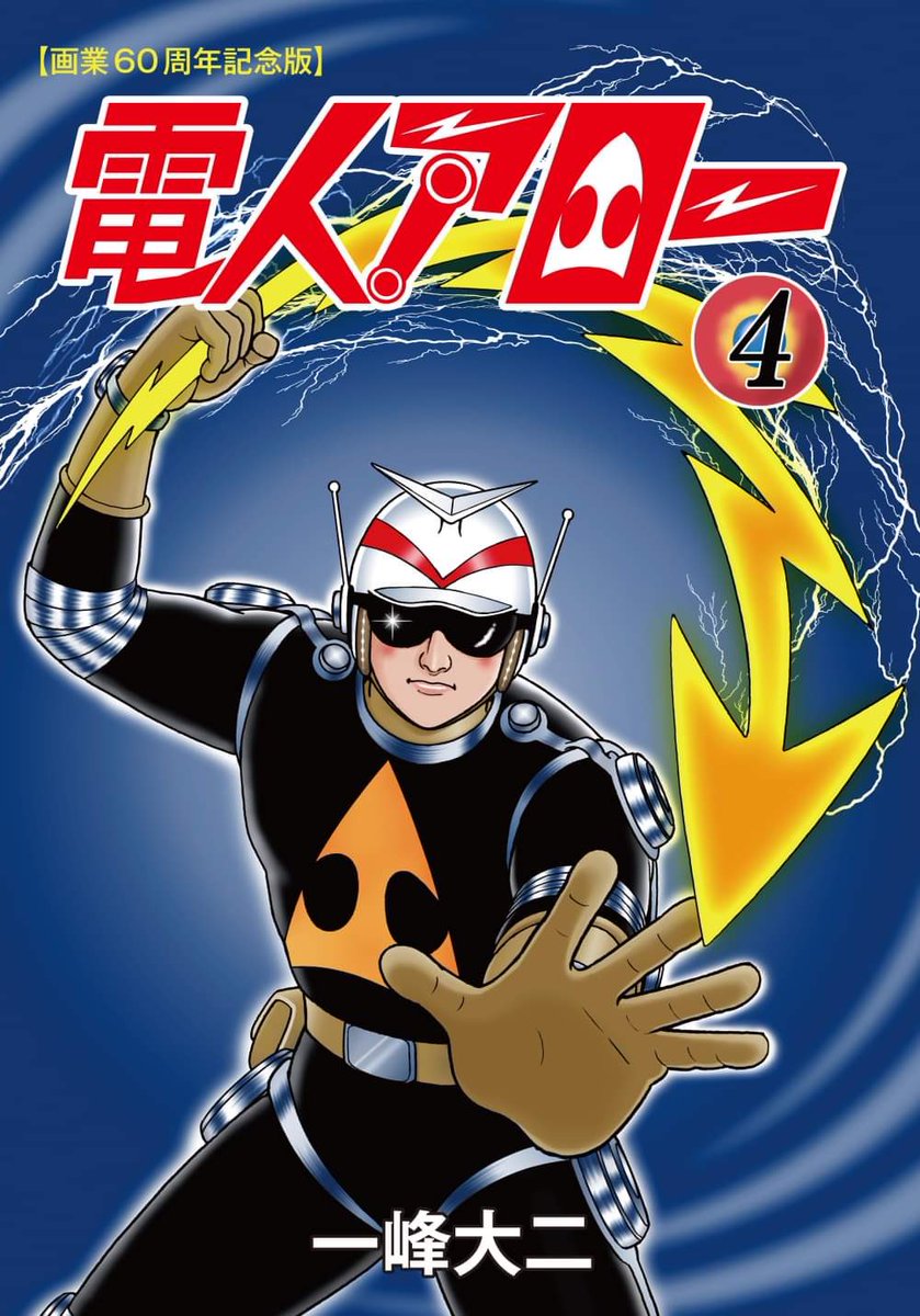 画業60周年記念作品「電人アロー」一峰大二｜少年