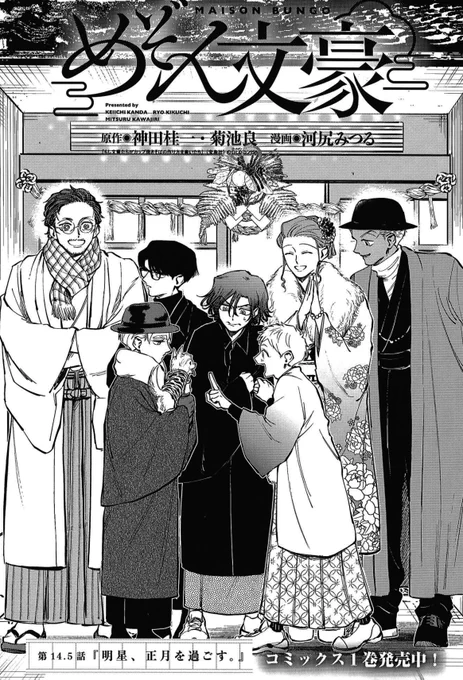 ぼくが原作を担当している『めぞん文豪』がヤングキングに掲載されています。今回は4ページのショートです。『めぞん文豪』のメンバーたちにも正月がやってきます。 
