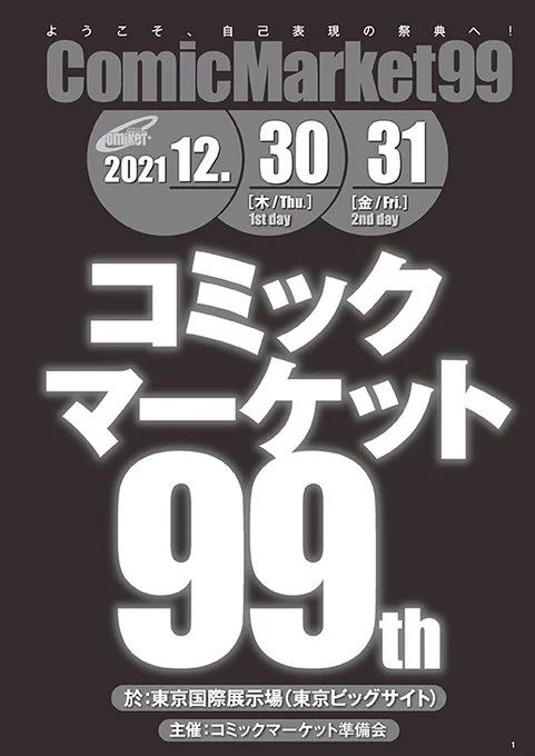 今回カタログはありませんが、『コミックマーケット99』の諸注意ページPDFを公開中。参加者の皆さんによるルールとマナーを守った自律的な行動によってコミケットは支えられています。諸注意ページはその基本。是非お読みください(Dr.モローのおまけマンガ付き) #C99A https://t.co/cgqoybSWP9 