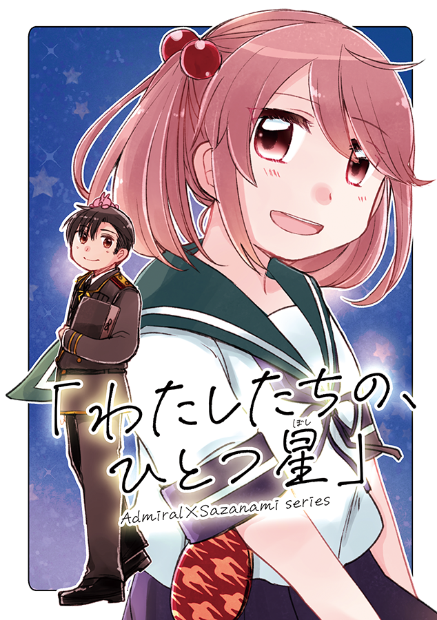 【C99新刊告知】「わたしたちの、ひとつ星」
2021年最後にお届けするお話は、提督役やまだメインのお話です。
ちょっとだけ真面目な節目のお話、どうぞよろしくお願いします🙏
🌟pixivサンプル→https://t.co/kntTzAXYol
🎁メロンさん通販(通常版)→https://t.co/l0VeDGXlww 