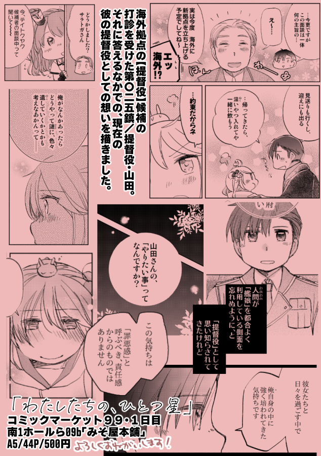 【C99新刊告知】「わたしたちの、ひとつ星」
2021年最後にお届けするお話は、提督役やまだメインのお話です。
ちょっとだけ真面目な節目のお話、どうぞよろしくお願いします🙏
🌟pixivサンプル→https://t.co/kntTzAXYol
🎁メロンさん通販(通常版)→https://t.co/l0VeDGXlww 