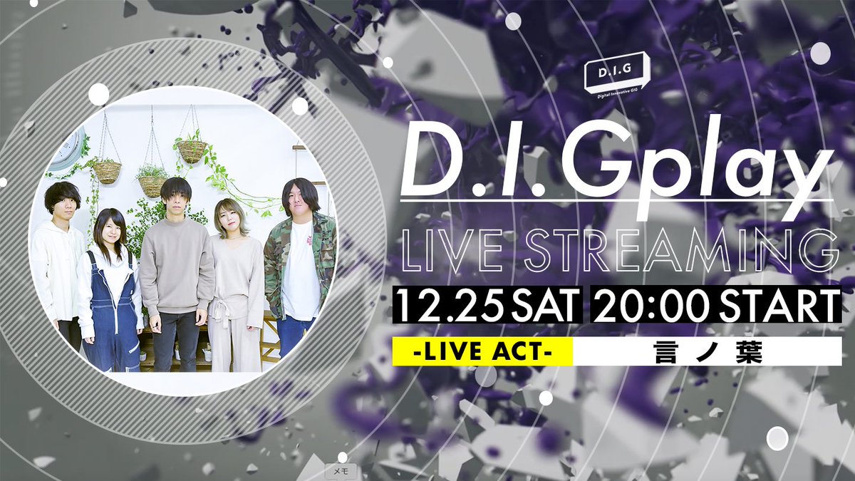 DIG_livemedia's tweet photo. カムバックDIGPLAY言ノ葉!!
今日クリスマスにピッタリの
言葉を大切にするセツナロックバンド
今年最後のDIGPLAY
是非お楽しみください♪
ご視聴はこちら
⬇️
https://t.co/Y7ooe75t8b
#DIGPLAY
#言ノ葉
#ロックバンド
#インディーズバンド
#セツナロックバンド
#クリスマス https://t.co/MVlp8RrwFh