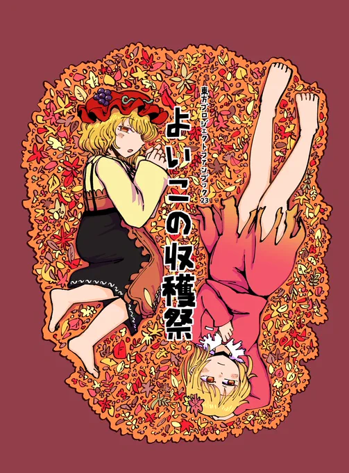 C99 新刊告知
12/31(金)シ-23b じるランド
「よいこの収穫祭」46p 600円 
メロン委託 ↓
https://t.co/CbQpq2VSWk
冒頭試し読み ↓
https://t.co/HxDFLXOoCy
秋姉妹のスローライフ本です!よろしくどうぞ 