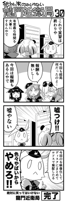 絶対に笑ってはいけない龍門近衛局-30
これにて笑ってはいけない龍門近衛局完了です。お付き合いの程ありがとうございました!
後ほど去年と同様のアンケ出しますので、気が向いたらよろしくお願いします。
#アークナイツ 