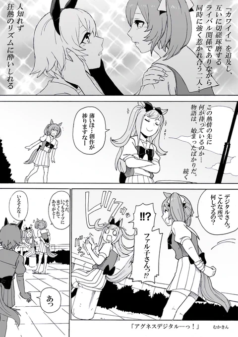 【ウマ娘】アグネスデジタル以前デジたん(追悼の意味で)漫画を、と、自撮りシリーズにてコメントがあったので合体させて描きました。ウマ娘で、いつまでも元気にね#漫画 #ウマ娘 #ウマ娘プリティーダービー #カレンチャン #スマートファルコン #アグネスデジタル #ナリタブライアン #ウオッカ 