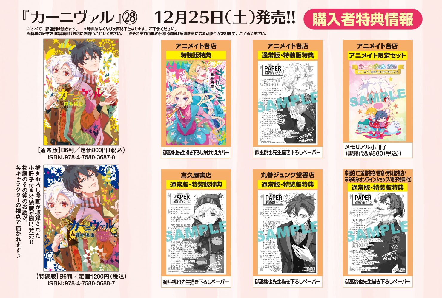 カーニヴァル 1～26巻 限定版 特装版 ペーパー