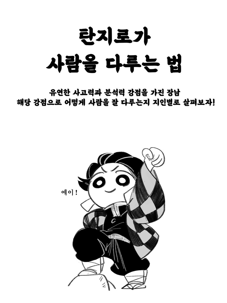 rimu__art's tweet photo. ‘탄지로가 사람을 다루는 법’ https://t.co/5DMh8MdRnd