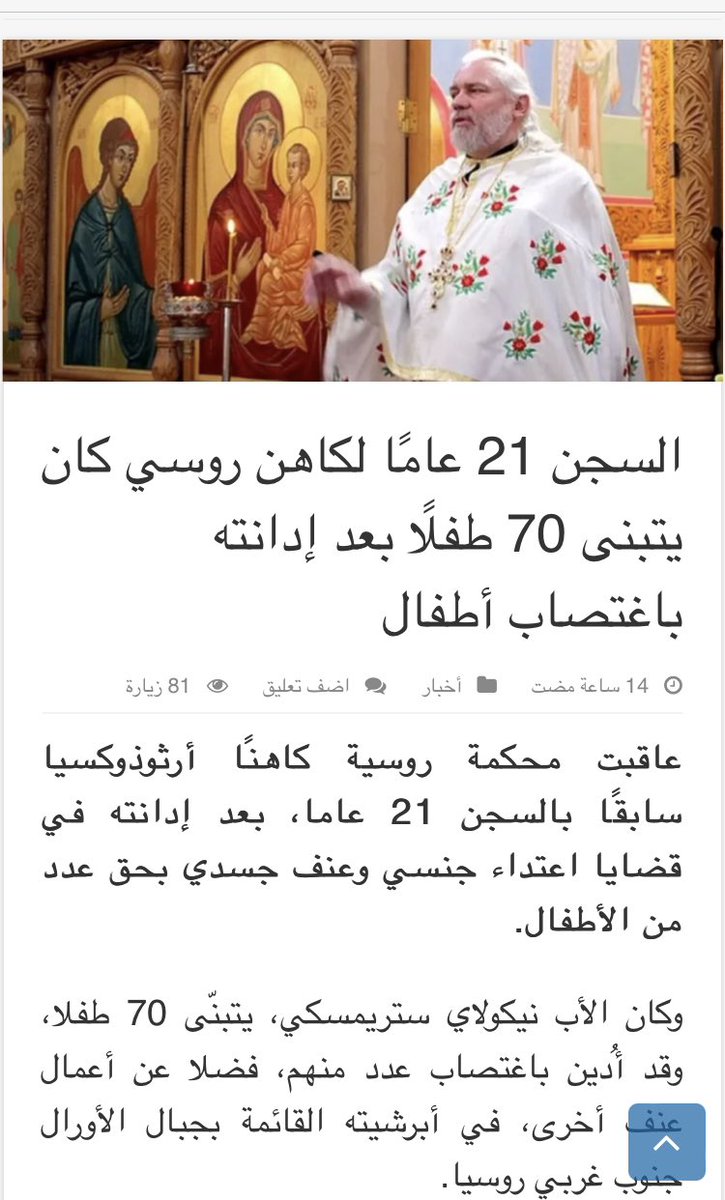 السجن ٢١ عاما لقس روسي اغتصب أطفال كانوا في رعايته !!

اغتصابات الرهبان ملأت الأفاق؛ والإعلام الغربي وبنو ليبرال مشغولون بتشويه صورة العلماء والدعاة المسلمين !!